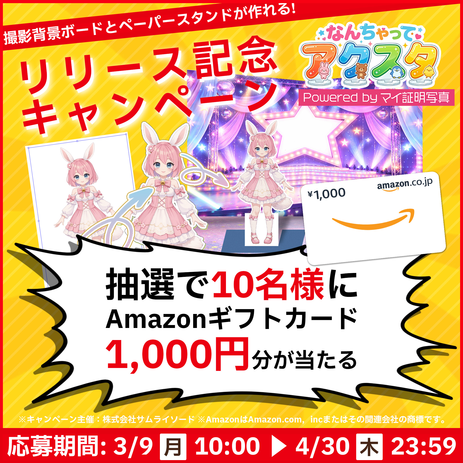 なんちゃってアクスタ リリース記念キャンペーン