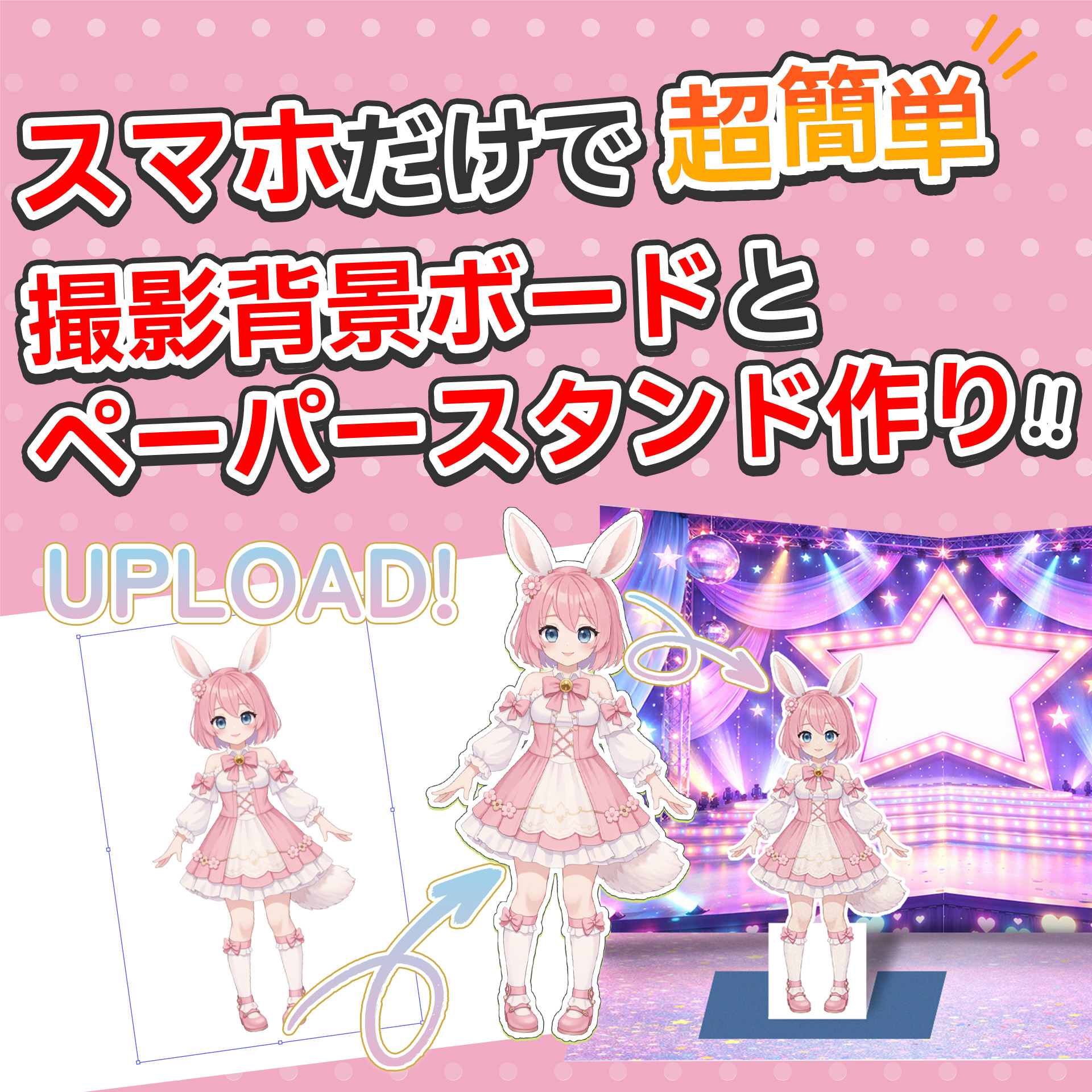 なんちゃってアクスタ サービス紹介